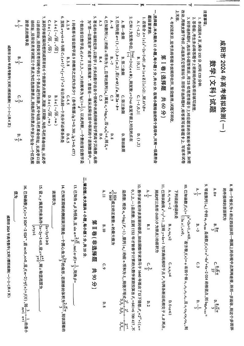 2024咸阳高三一模理数试题和参考答案01