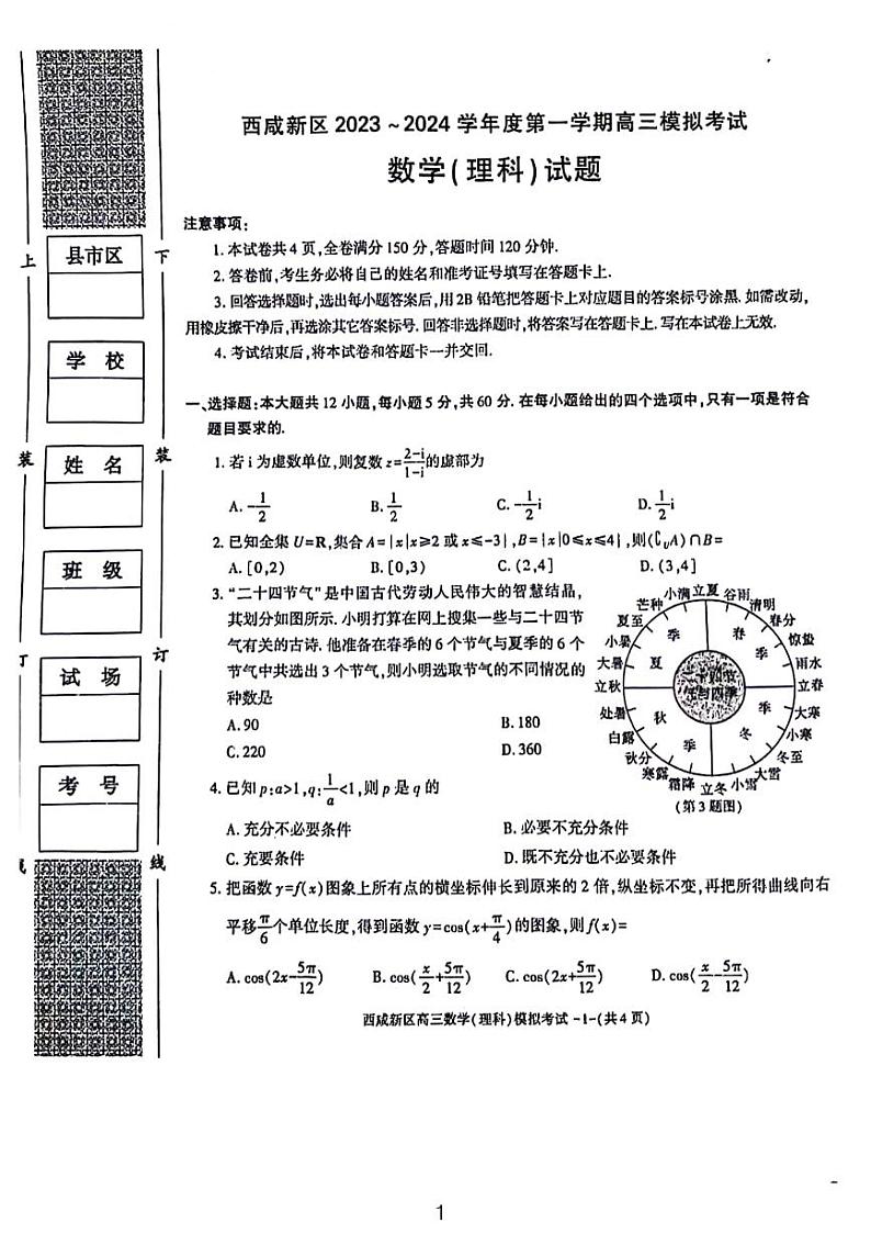 2024咸阳高三一模理数试题和参考答案01