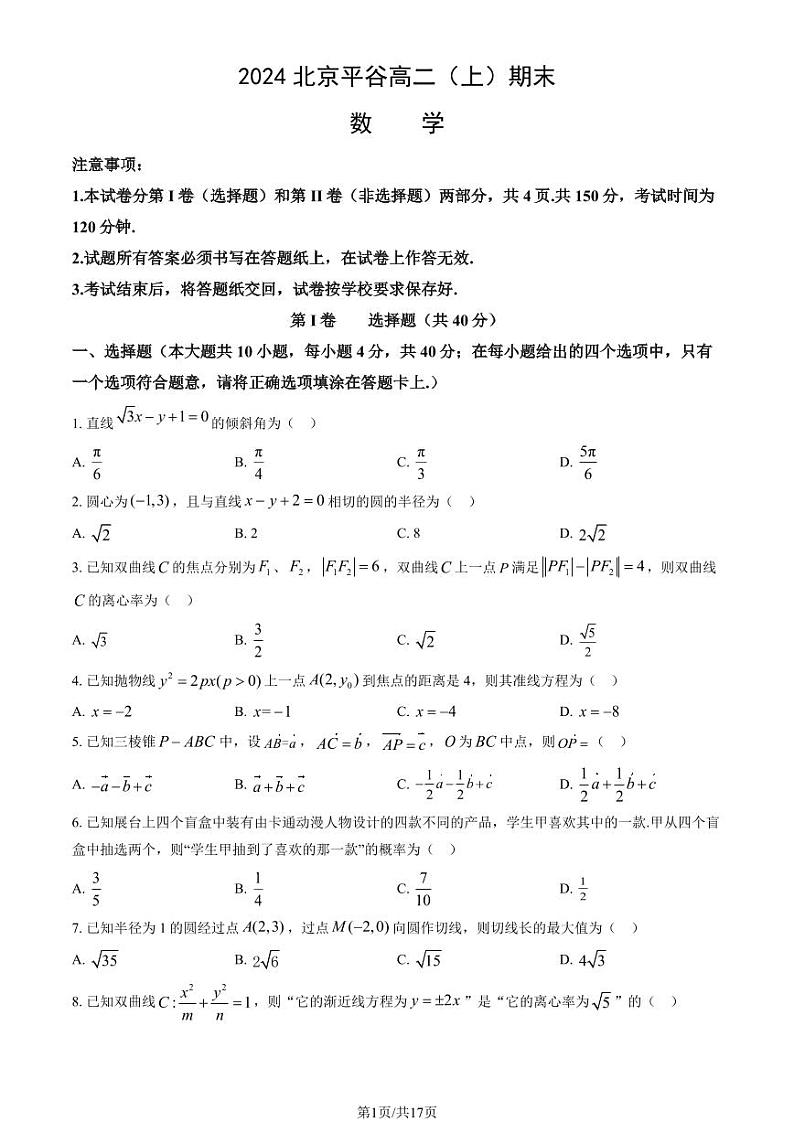 2023-2024学年北京平谷区高二上学期期末数学试题及答案第1页
