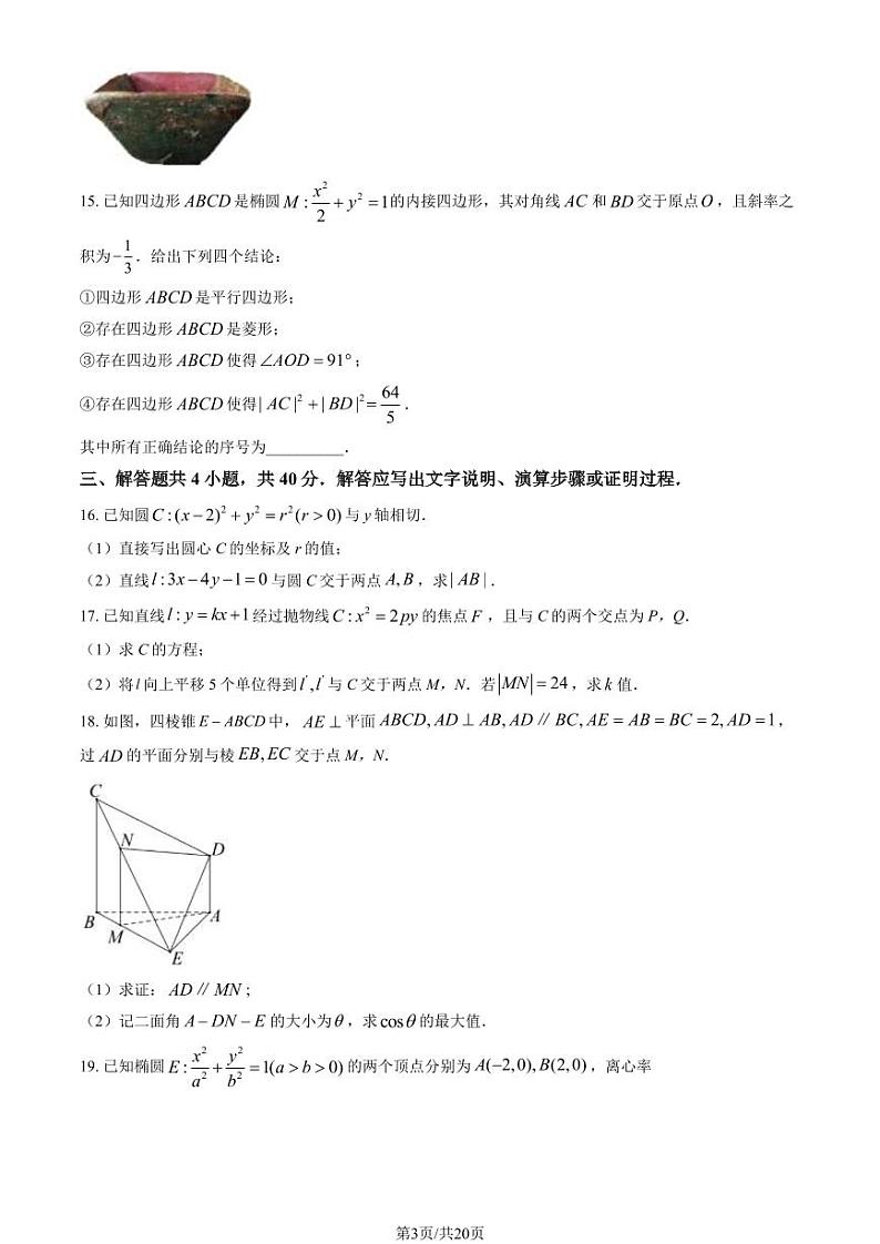 2023-2024学年北京人大附中高二上学期期末数学试题及答案第3页