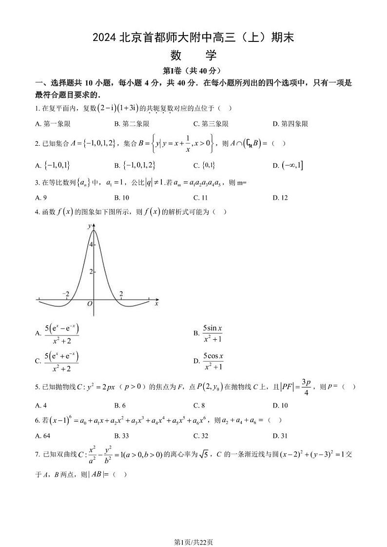 2023-2024学年北京首师大附中高三上学期期末数学试题及答案第1页