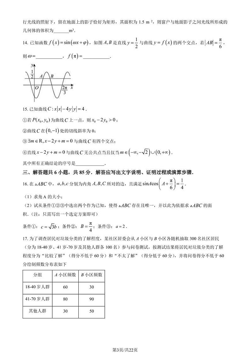 2023-2024学年北京首师大附中高三上学期期末数学试题及答案第3页