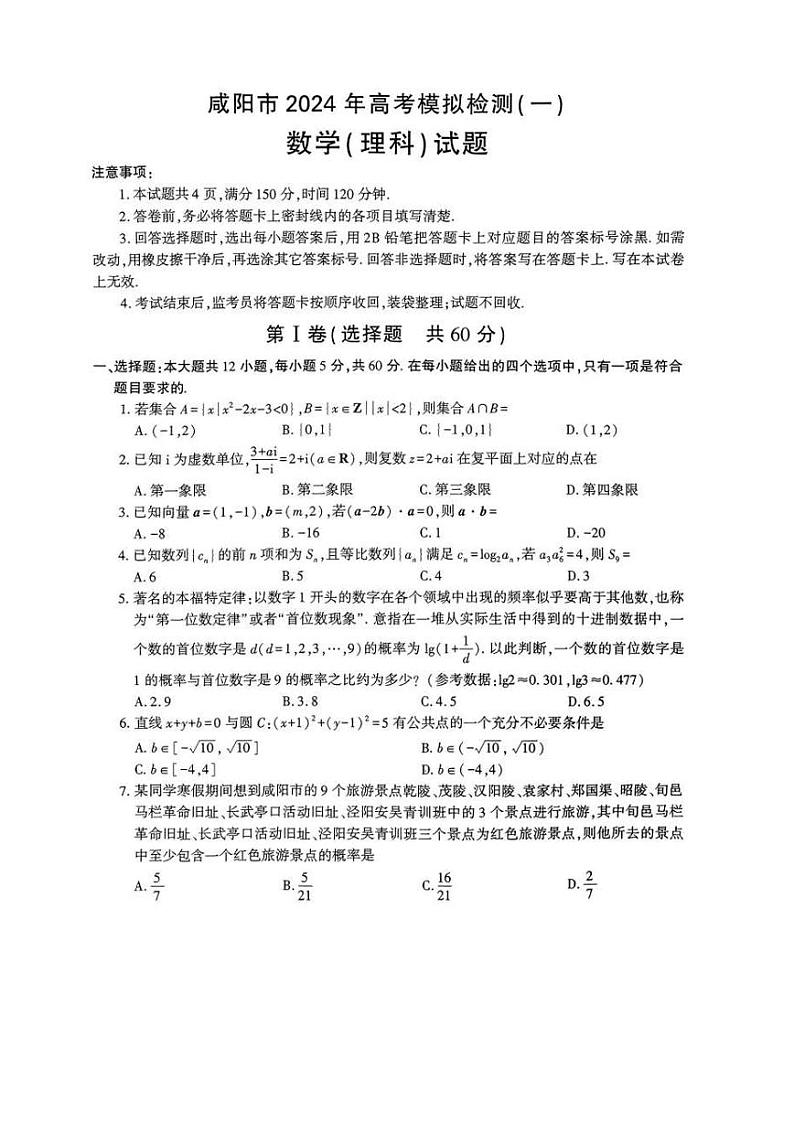 陕西省咸阳市2023-2024高三上学期高考模拟检测（一）理科数学试卷及答案01