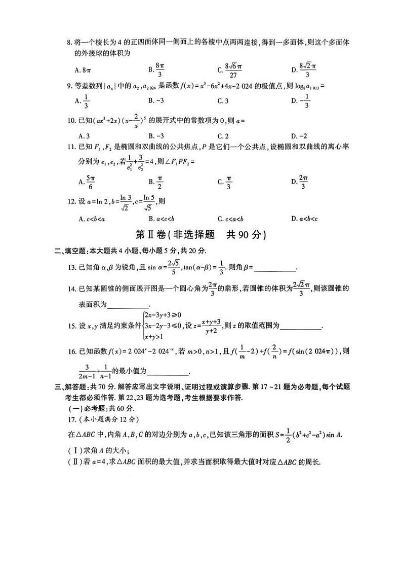 陕西省咸阳市2023-2024高三上学期高考模拟检测（一）理科数学试卷及答案02