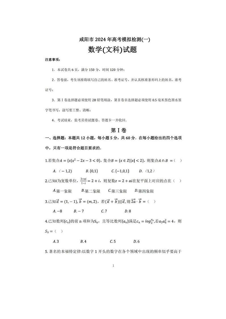 陕西省咸阳市2023-2024高三上学期高考模拟检测（一）文科数学试卷及答案第1页