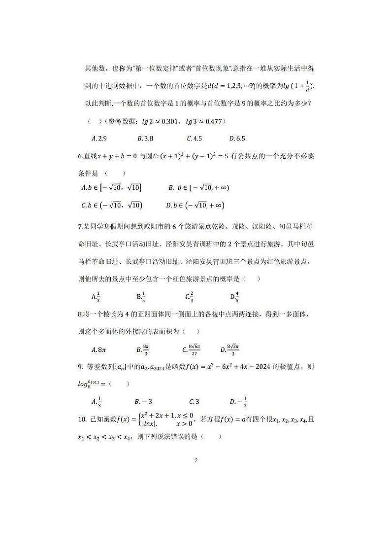 陕西省咸阳市2023-2024高三上学期高考模拟检测（一）文科数学试卷及答案第2页