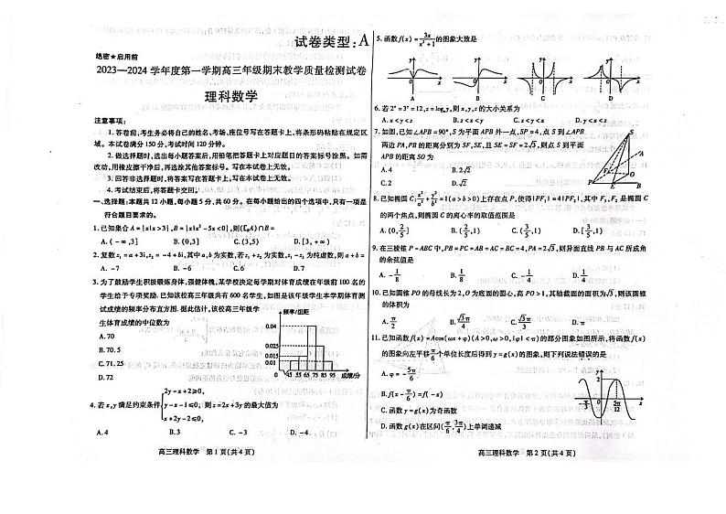 内蒙古包头市2023-2024高三上学期期末理科数学试卷及答案第1页