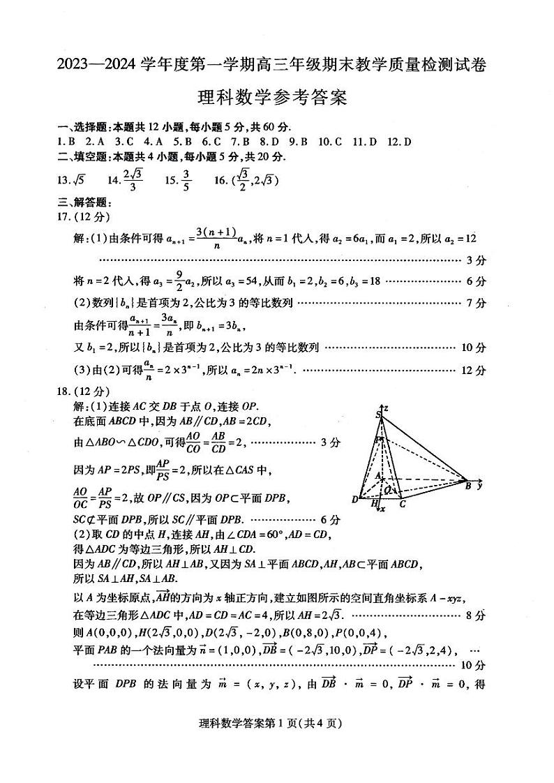 内蒙古包头市2023-2024高三上学期期末理科数学试卷及答案第3页