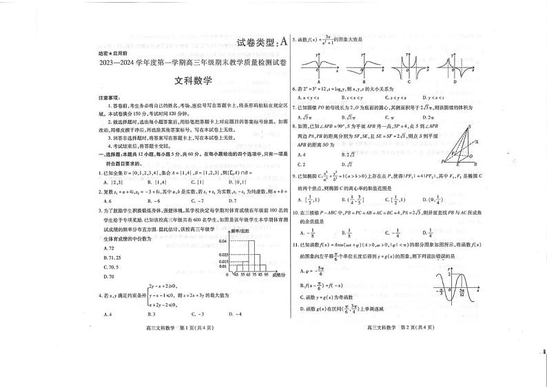 内蒙古包头市2023-2024高三上学期期末文科数学试卷及答案01