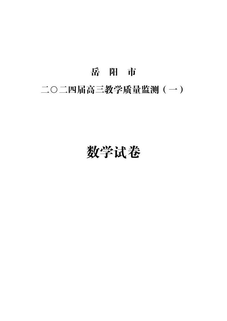湖南省岳阳市2024届高三第一次教学质量监测数学试卷及答案01