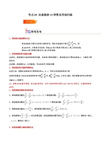 考点09 双曲线的15种常见考法归类-2023-2024学年高二数学期末导与练(人教A版选择性必修第一册)