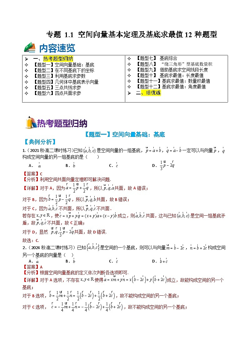 专题1-1 空间向量基本定理及基底求最值12种题型（讲+练）-2023-2024学年高二数学期末导与练(人教A版选择性必修第一册)01