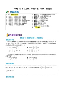 专题2-2 圆与直线：求圆方程，切线、相交弦16种题型归类（讲+练）-2023-2024学年高二数学期末导与练(人教A版选择性必修第一册)