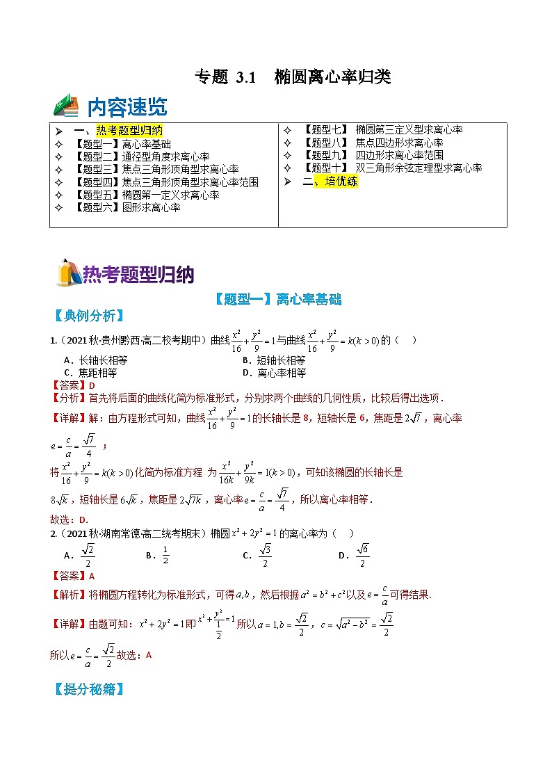 专题3-1 椭圆离心率10种题型归类（讲+练）-2023-2024学年高二数学期末导与练(人教A版选择性必修第一册)01