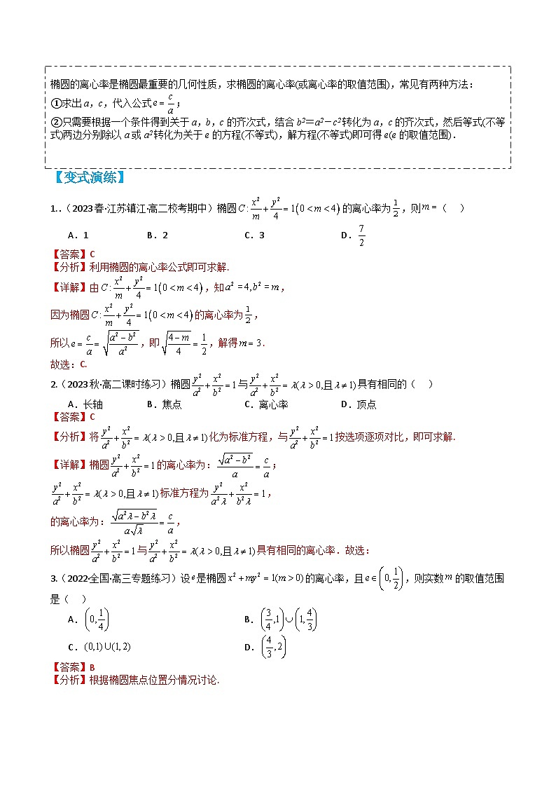 专题3-1 椭圆离心率10种题型归类（讲+练）-2023-2024学年高二数学期末导与练(人教A版选择性必修第一册)02