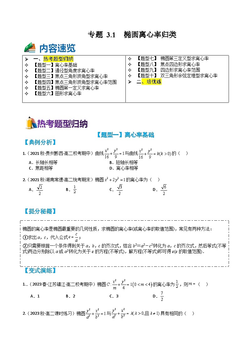 专题3-1 椭圆离心率10种题型归类（讲+练）-2023-2024学年高二数学期末导与练(人教A版选择性必修第一册)01