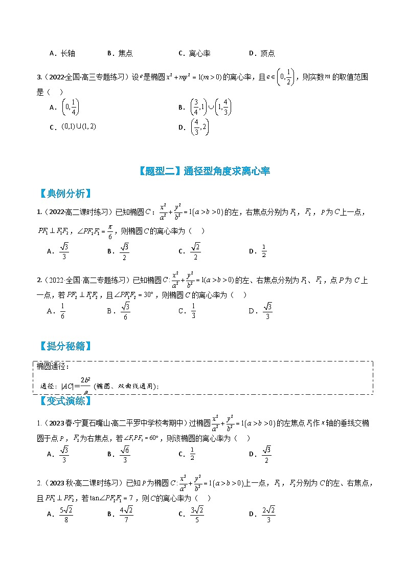 专题3-1 椭圆离心率10种题型归类（讲+练）-2023-2024学年高二数学期末导与练(人教A版选择性必修第一册)02