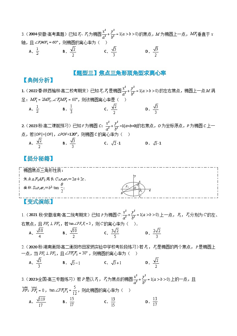 专题3-1 椭圆离心率10种题型归类（讲+练）-2023-2024学年高二数学期末导与练(人教A版选择性必修第一册)03