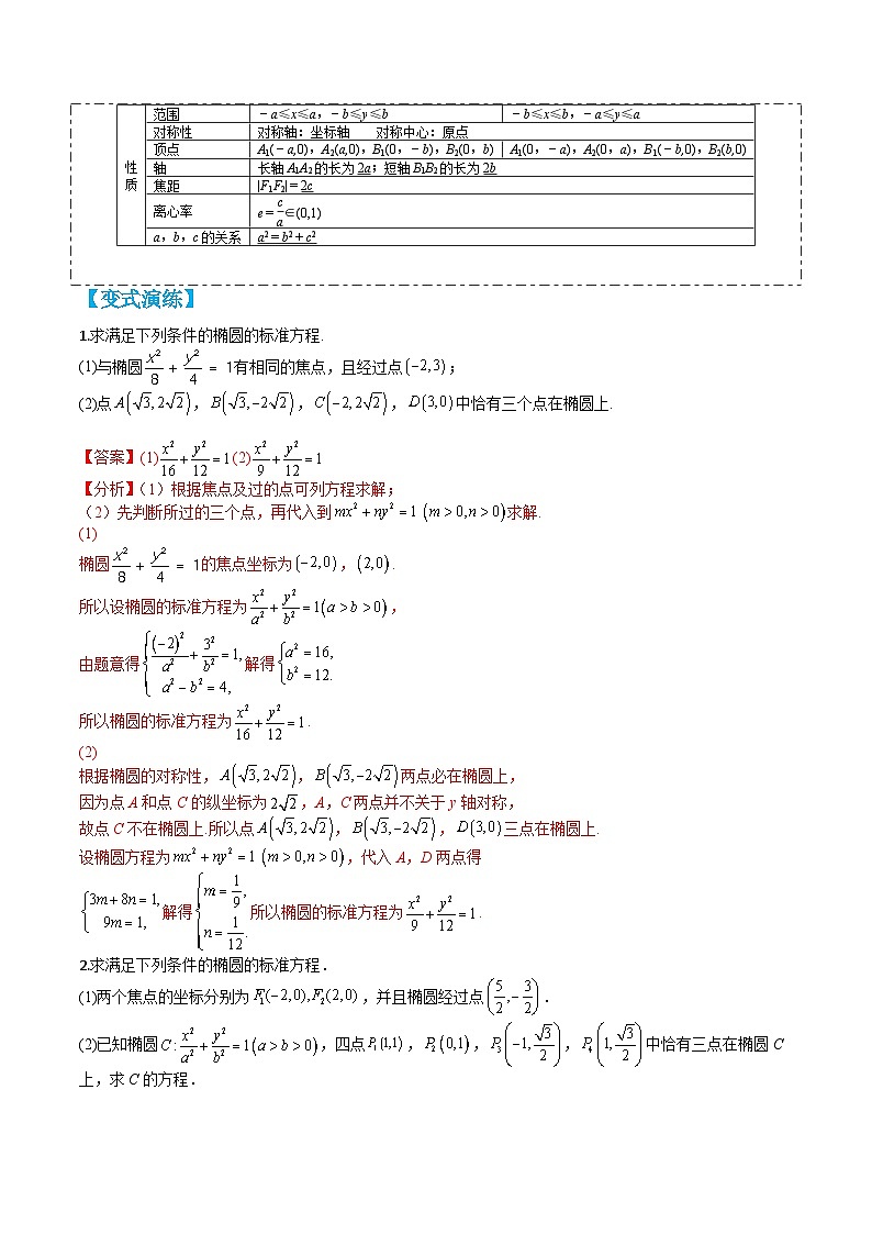 专题3-2 椭圆大题综合11种题型归类（讲+练）-2023-2024学年高二数学期末导与练(人教A版选择性必修第一册)02