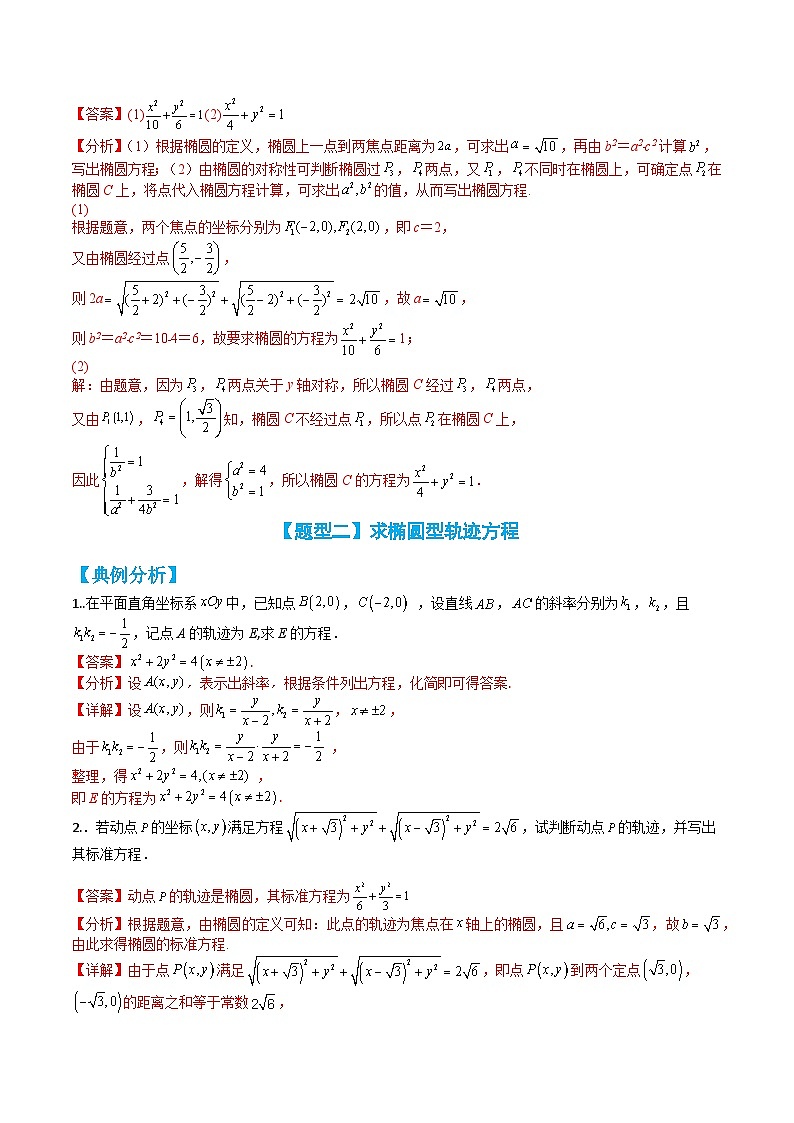 专题3-2 椭圆大题综合11种题型归类（讲+练）-2023-2024学年高二数学期末导与练(人教A版选择性必修第一册)03