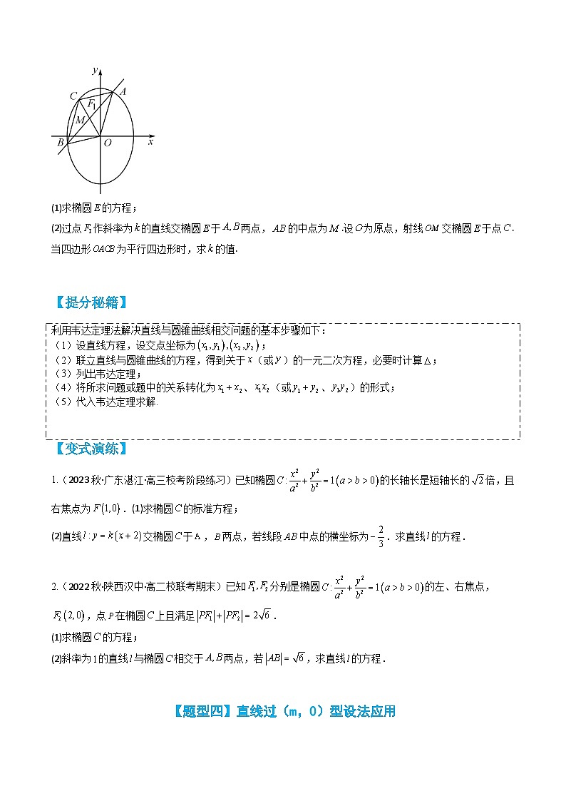 专题3-2 椭圆大题综合11种题型归类（讲+练）-2023-2024学年高二数学期末导与练(人教A版选择性必修第一册)03