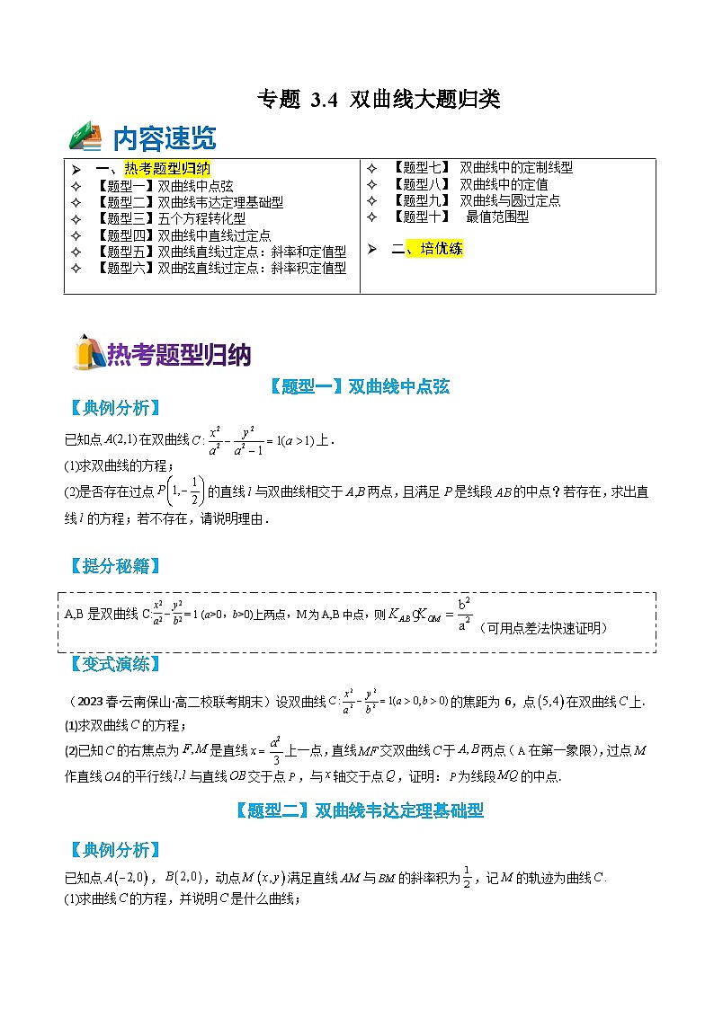 专题3-4 双曲线大题综合10种题型归类（讲+练）-2023-2024学年高二数学期末导与练(人教A版选择性必修第一册)01