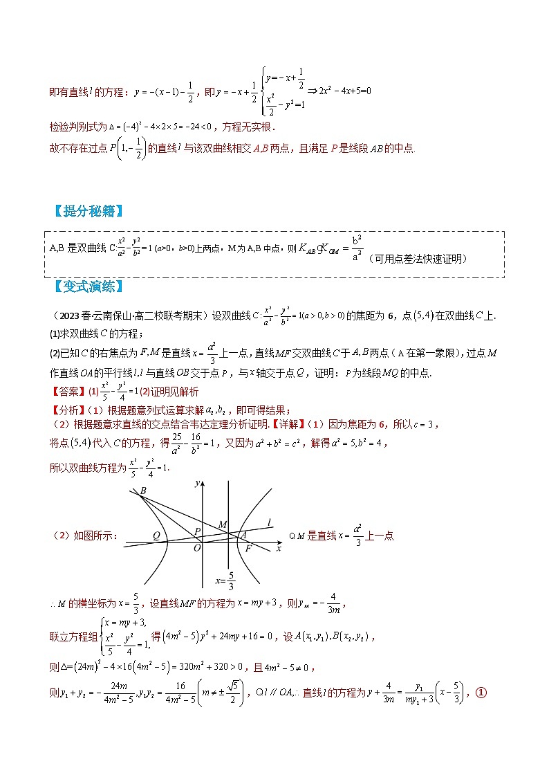 专题3-4 双曲线大题综合10种题型归类（讲+练）-2023-2024学年高二数学期末导与练(人教A版选择性必修第一册)02