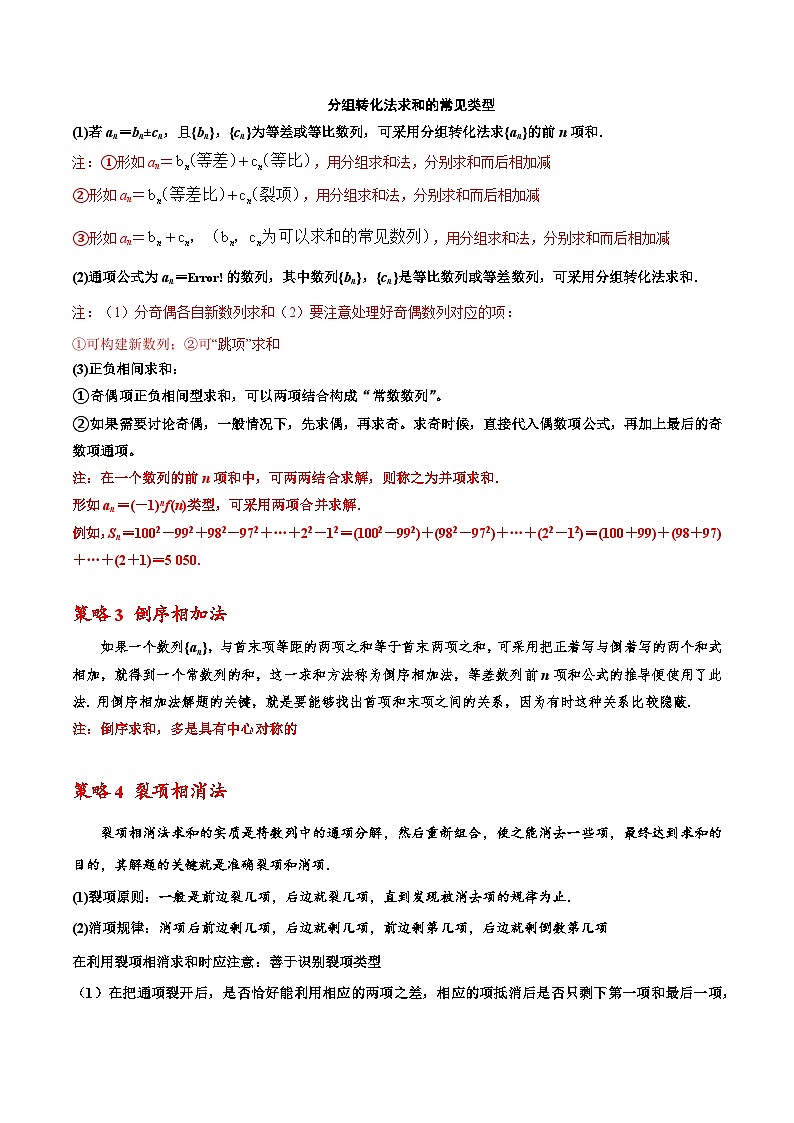考点18 数列求和6种常见考法归类-2023-2024学年高二数学期末导与练(人教A版选择性必修第二册)02