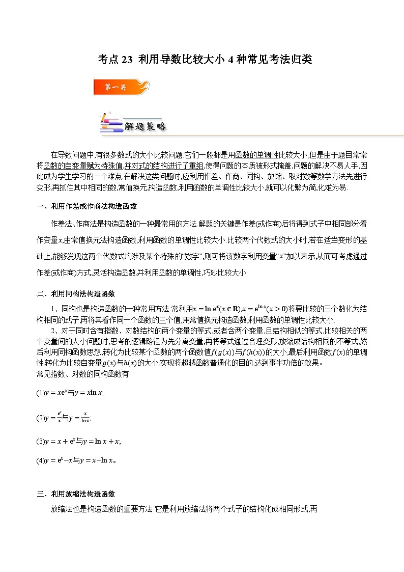 考点23 利用导数比较大小4种常见考法归类 -高二数学题型归纳与解题策略(人教A版选择性必修第二册)（解析版）第1页
