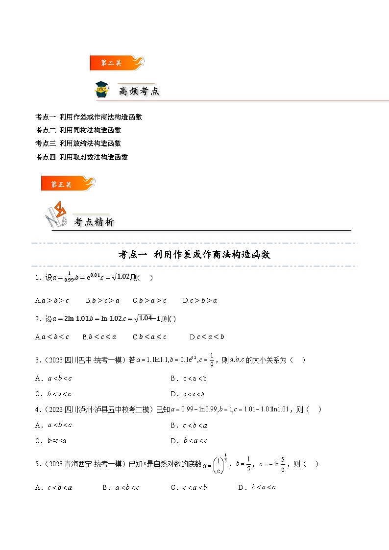 考点23 利用导数比较大小4种常见考法归类 -高二数学题型归纳与解题策略(人教A版选择性必修第二册)（原卷版）第3页
