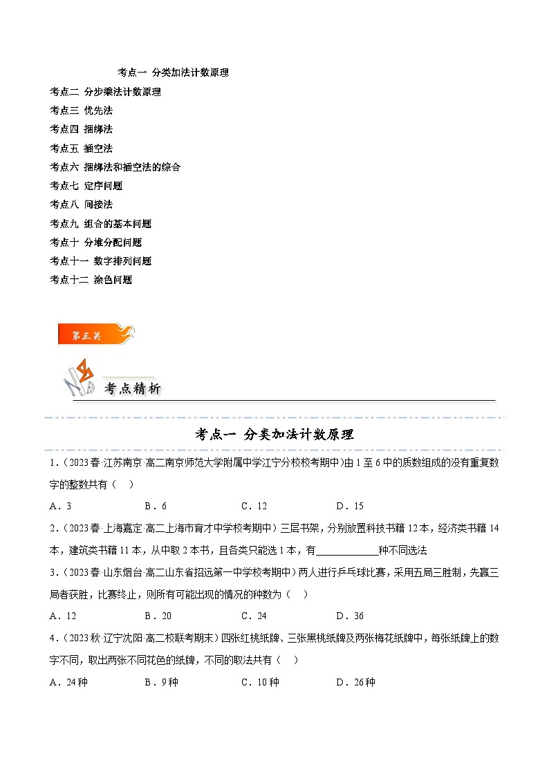 考点25 两个计数原理、排列组合12种常见考法归类-高二数学题型归纳与解题策略(人教A版选择性必修第三册)（原卷版）第3页