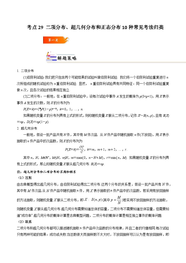 考点29 二项分布、超几何分布和正态分布10种常见考法归类-2023-2024学年高二数学期末导与练(人教A版选择性必修第三册)01