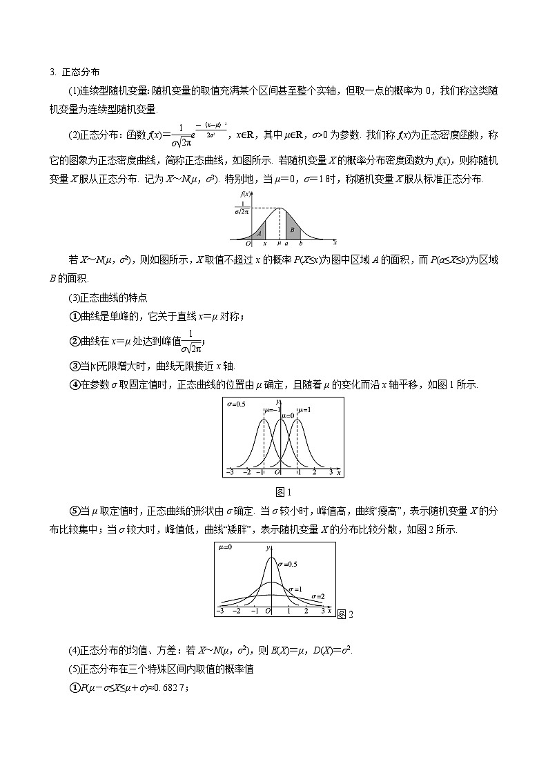 考点29 二项分布、超几何分布和正态分布10种常见考法归类-2023-2024学年高二数学期末导与练(人教A版选择性必修第三册)02