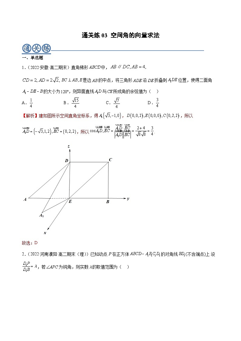 通关练03 空间角的向量求法-2023-2024学年高二数学期末导与练(人教A版选择性必修第一册)01