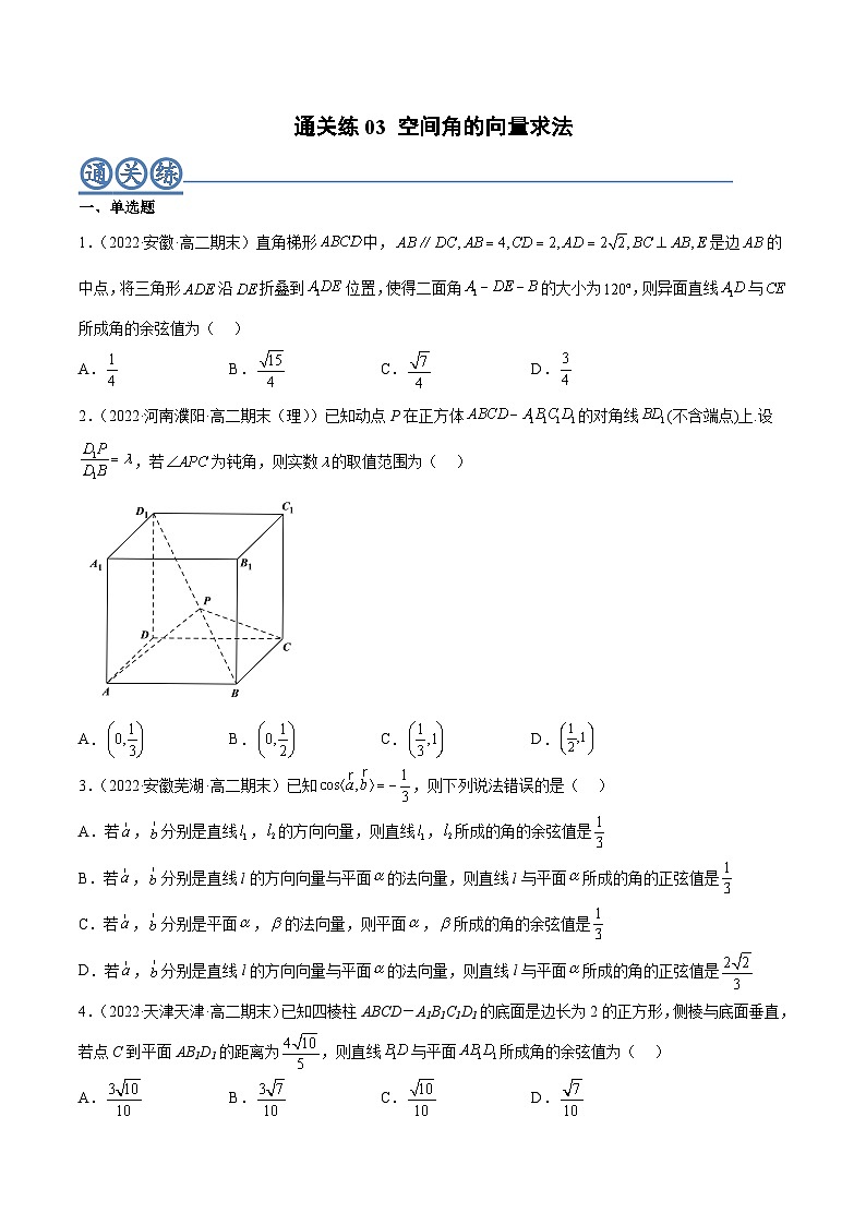 通关练03 空间角的向量求法-2023-2024学年高二数学期末导与练(人教A版选择性必修第一册)01
