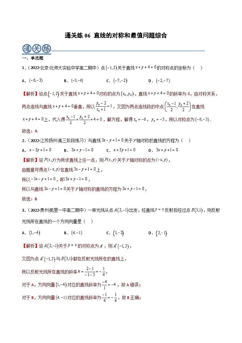 通关练06 直线的对称和最值问题的综合-2023-2024学年高二数学期末导与练(人教A版选择性必修第一册)01