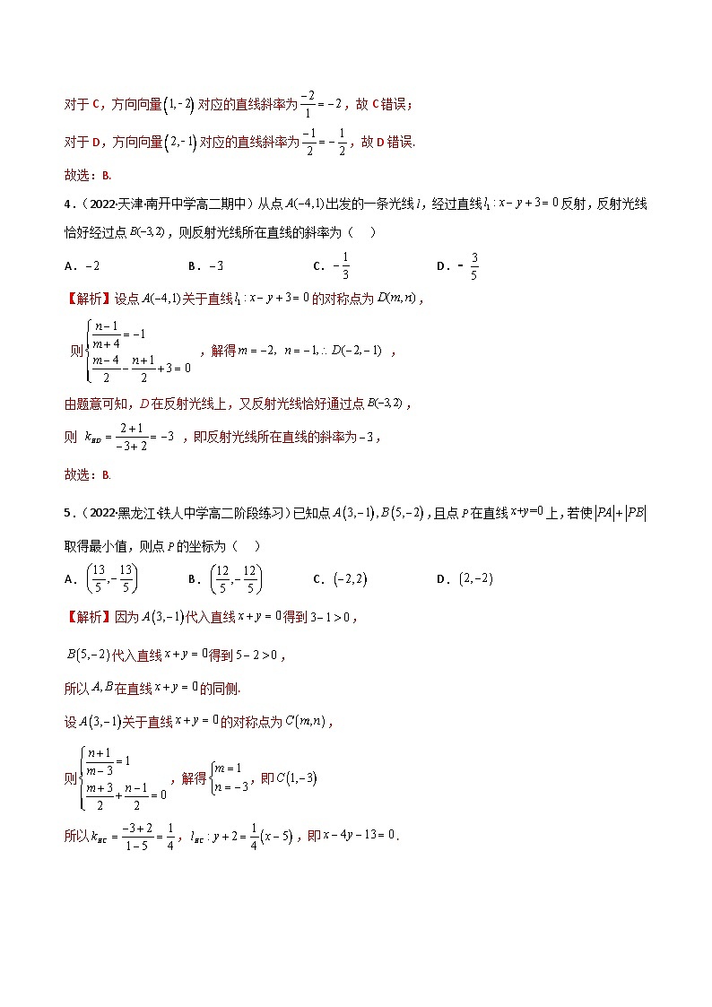 通关练06 直线的对称和最值问题的综合-2023-2024学年高二数学期末导与练(人教A版选择性必修第一册)02
