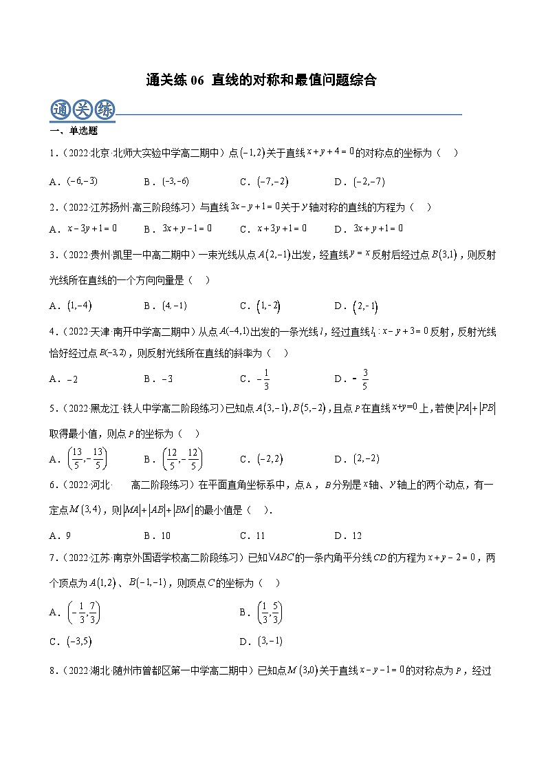 通关练06 直线的对称和最值问题的综合-2023-2024学年高二数学期末导与练(人教A版选择性必修第一册)01
