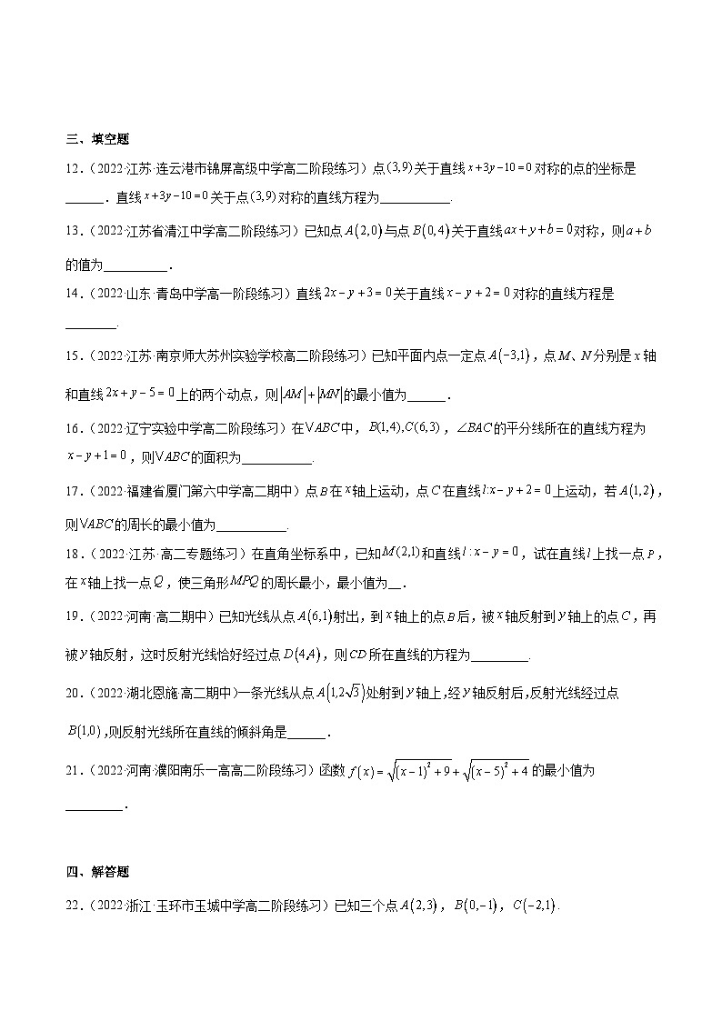 通关练06 直线的对称和最值问题的综合-2023-2024学年高二数学期末导与练(人教A版选择性必修第一册)03