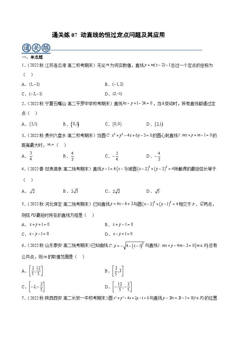 通关练07 动直线的恒过定点问题及其应用（原卷版）第1页