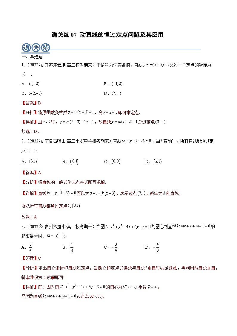 通关练07 动直线的恒过定点问题及其应用（解析版）第1页