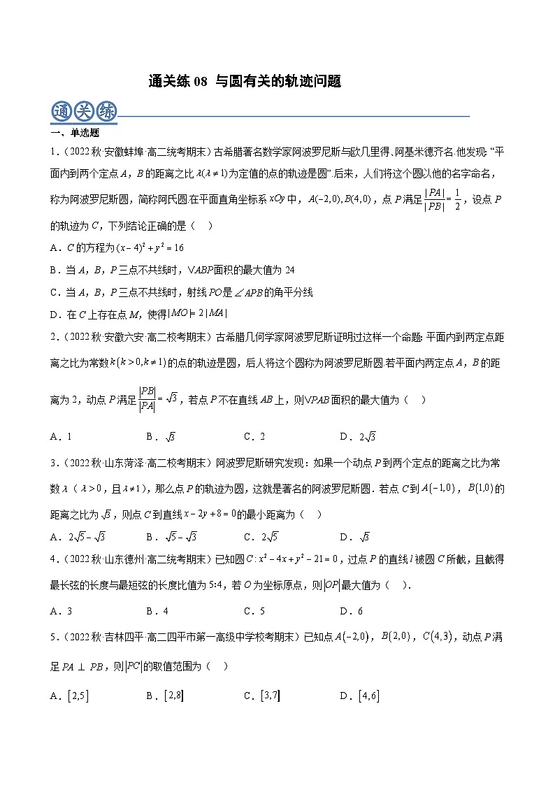 通关练08 与圆有关的轨迹问题（原卷版）第1页