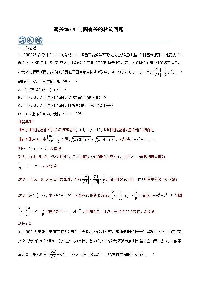 通关练08 与圆有关的轨迹问题（解析版）第1页