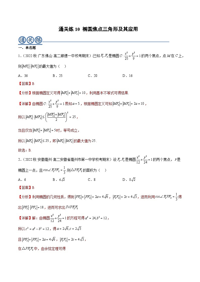 通关练10 椭圆焦点三角形及其应用（解析版）第1页