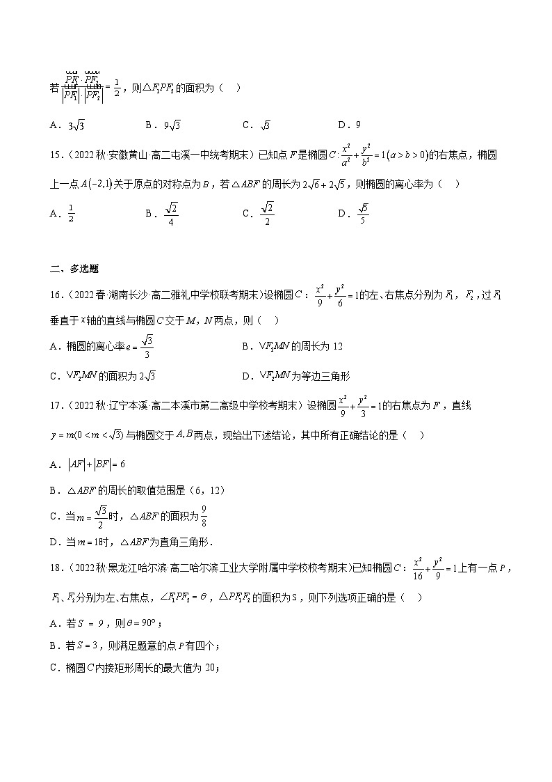 通关练10 椭圆焦点三角形及其应用（原卷版）第3页