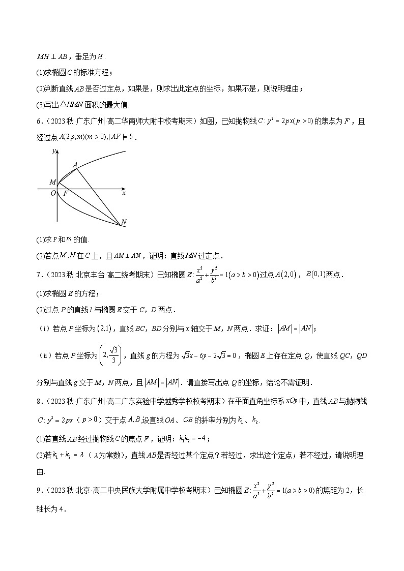 通关练14 圆锥曲线的恒过定点问题-2023-2024学年高二数学期末导与练(人教A版选择性必修第一册)02