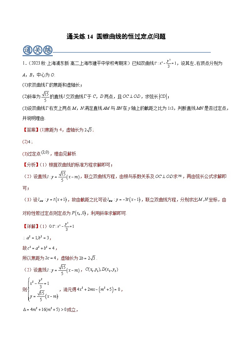 通关练14 圆锥曲线的恒过定点问题-2023-2024学年高二数学期末导与练(人教A版选择性必修第一册)01