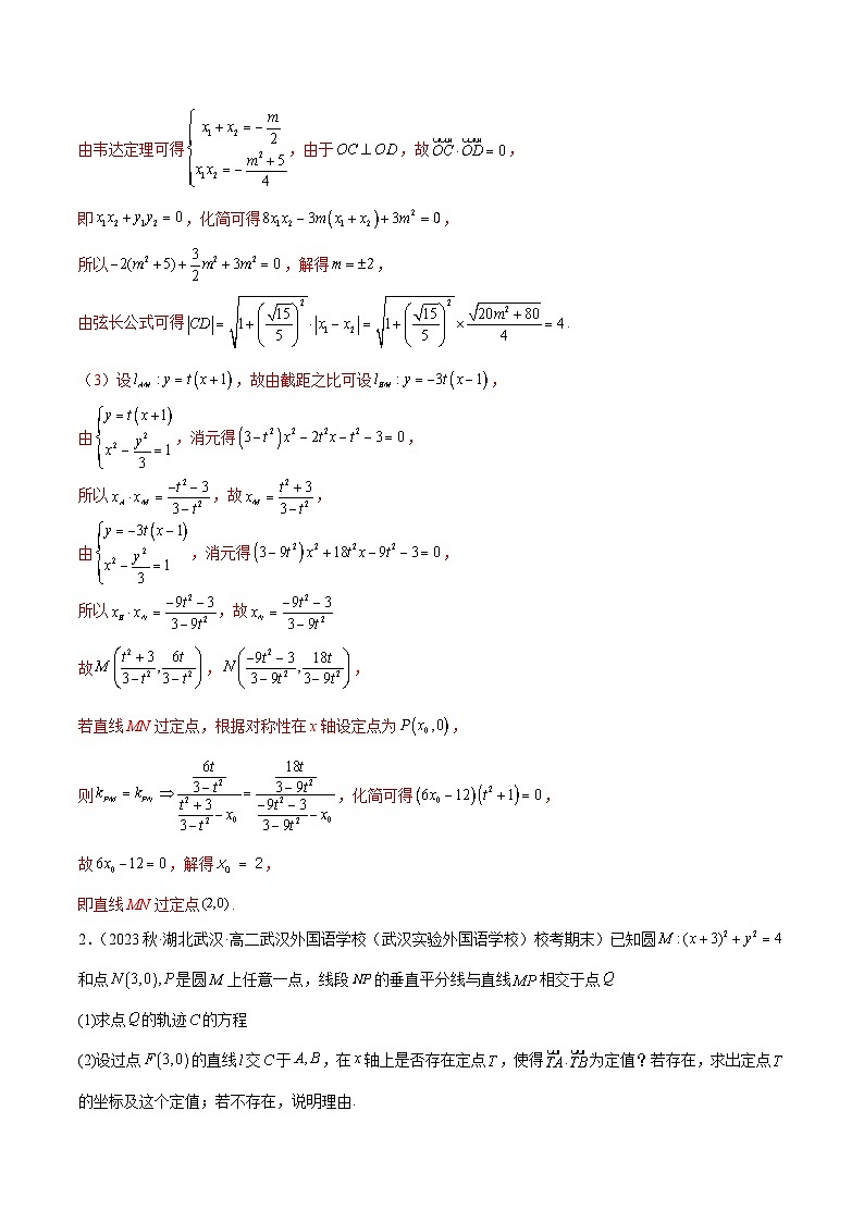 通关练14 圆锥曲线的恒过定点问题-2023-2024学年高二数学期末导与练(人教A版选择性必修第一册)02