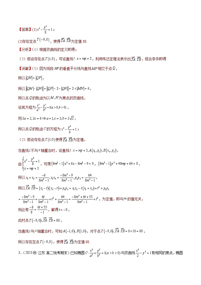 通关练14 圆锥曲线的恒过定点问题-2023-2024学年高二数学期末导与练(人教A版选择性必修第一册)03
