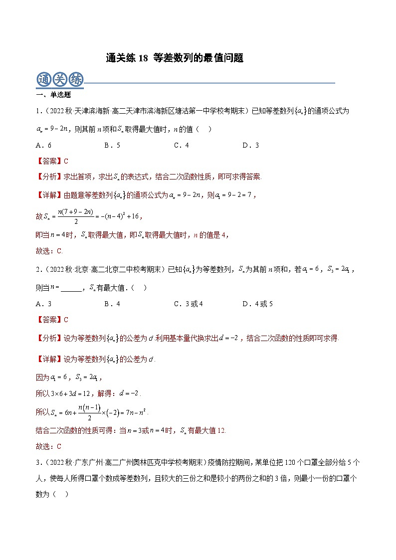 通关练18 等差数列的最值问题（解析版）第1页